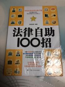 法律自助100招