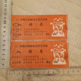 早期门票:中国京剧脸谱大型艺术展入场券2张（1998年红色）