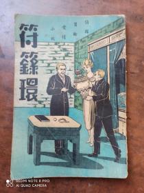 侦探冒险 爱情小说  符箓环.续集下册（ 民国二十七年初版）.