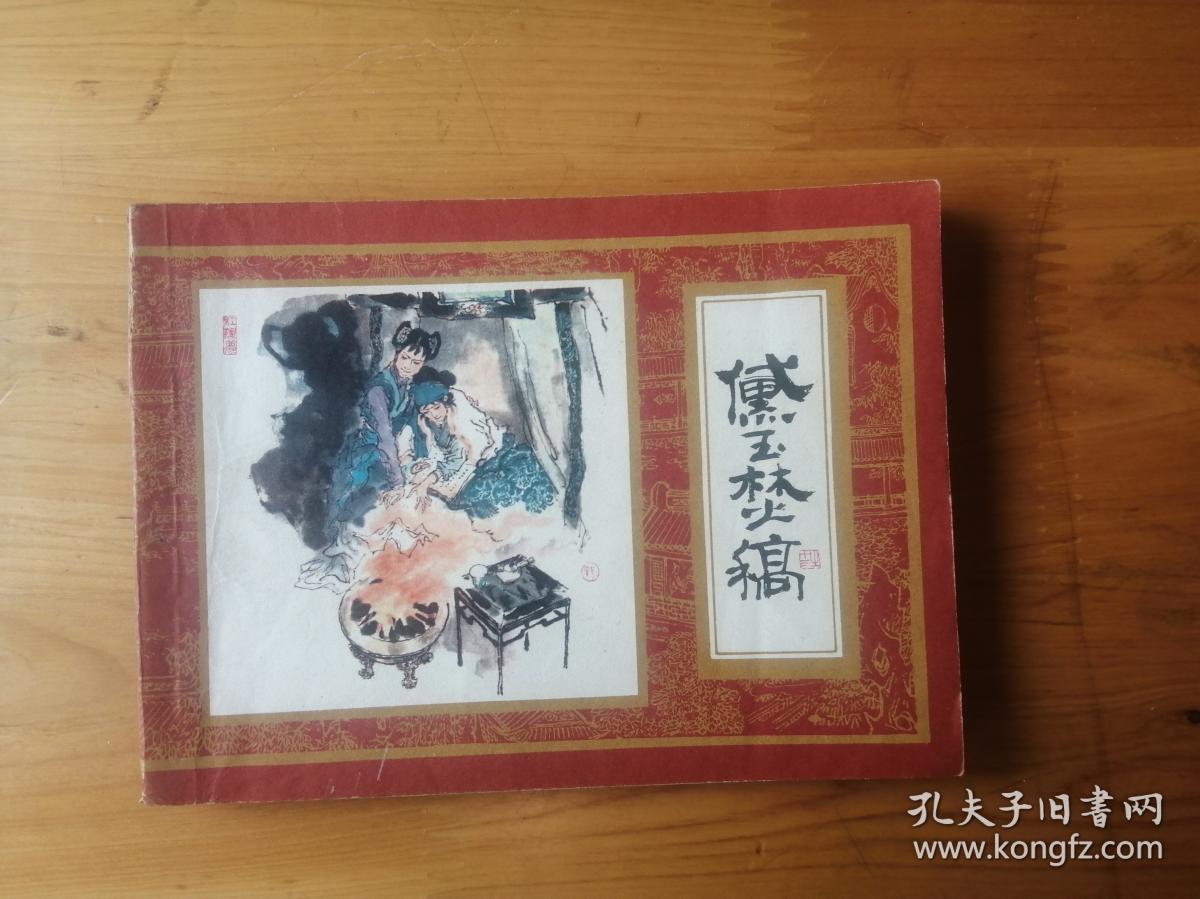 黛王焚稿  紅楼梦连环画第13册  [老版手绘连环画]  1982年1版1印   9.5品