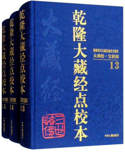 乾隆大藏经点校本：宝积部（13-15套装共3卷）