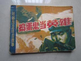 捣蛋鬼当英雄   广西人民出版社  1982年一版一印