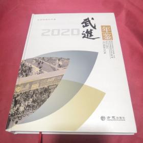 武进年鉴2020