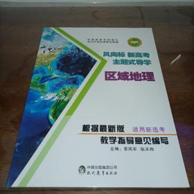 金钥匙系列：风向标新高考主题式导学区域地理