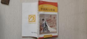 中国少数民族英雄史诗《江格尔》仁钦道尔吉签赠《中国四大传说》贺学君签赠