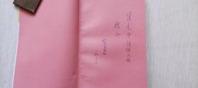 中国少数民族英雄史诗《江格尔》仁钦道尔吉签赠《中国四大传说》贺学君签赠