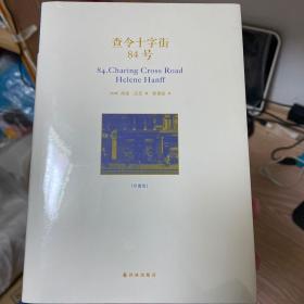 查令十字街84号