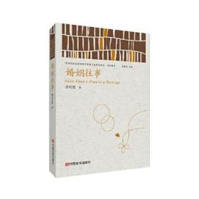 婚姻往事 （中国政府出版品国际营销平台精选图书·文学书系）