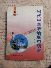 当代中国政治形态研究