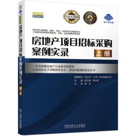 房地产项目招标采购案例实录(上)/成本书殿系列丛书