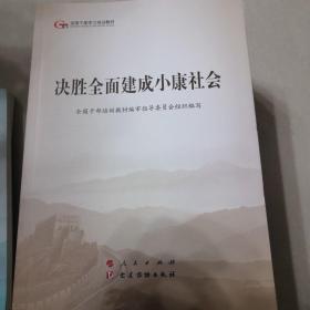 全国干部学习培训教材：决胜全面建成小康社会、坚持“一国两制”推进祖国统一、全面推进国防和军队现代化、将改革进行到底、建设社会主义法治国家、推动社会主义文化繁荣兴盛、改善民生和创新社会治理、推进生态文明建设美丽中国、建设现代化经济体系、全面加强党的领导和党的建设、新时代 新思想 新征程、全面践行总体国家安全观、全面推进中国特色大国外交、发展社会主义民主政治（14本）