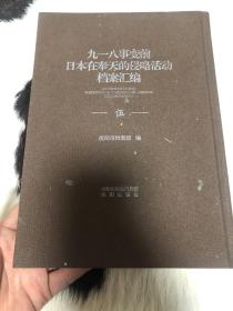 九一八事变前日本在奉天的侵略活动档案汇编 伍