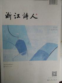 浙江诗人 2020 冬季特大号 九州出版社 2020年第四期 总第24期 有关浙江诗歌节