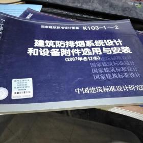 K103-1~2建筑放排烟系统设计和设备附件选用与安装（2007合订本