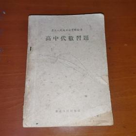 高中代数习题（东北人民政府教育部编译）（正版品好）