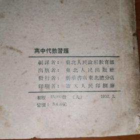 高中代数习题（东北人民政府教育部编译）（正版品好）