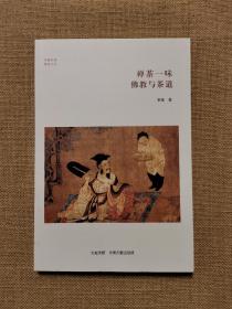 华夏文库·佛教书系·禅茶一味：佛教与茶道（定价38元）