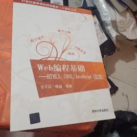 Web编程基础——HTML5、CSS3、JavaScript（第2版）（21世纪高等学校规划教材