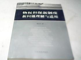 物权担保新制度新问题理解与适用