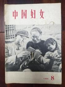 中国妇女1966年第8期