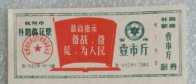 杭州指示棉花票