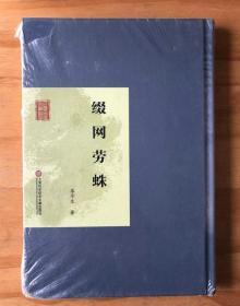 民国首版经典文学影印丛书 缀网劳蛛 落花生 许地山散文小说精选 中国现代文学经典  精装