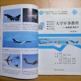 大学军事教程——知军事、观天下（微课版）@包寄