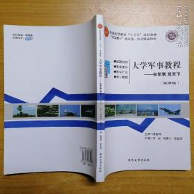 大学军事教程——知军事、观天下（微课版）@包寄
