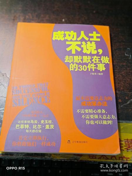 成功人士不说，却默默在做的30件事