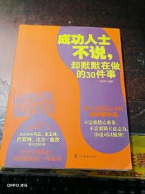 成功人士不说，却默默在做的30件事