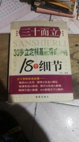 三十而立:30岁立定根基赢得成功的18个细节