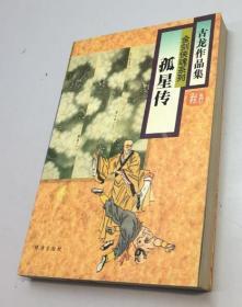 古龙作品集56--孤星传