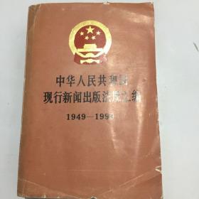 中华人民共和国现行新闻出版法规汇编1949-1990