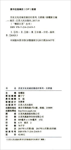 大桥镇/历史文化名城名镇名村系列·精彩江苏