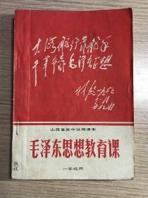 毛泽东思想教育课 山西省高中试用课本 一年级用