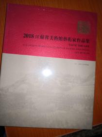 2017  江苏省美术馆艺术家作品集    2018  江苏省美术馆艺术家作品集   两本合售