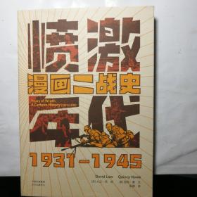 愤激年代（漫画二战史1931-1945）