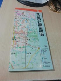 北京市分幅地图册