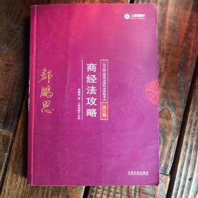 司法考试2018 2018年国家法律职业资格考试：郄鹏恩商经法攻略·讲义卷