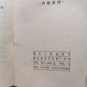 毛主席语录（湖北1966年10月重排版 有林题词）