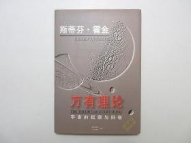 《万有理论：宇宙的起源与归宿》，精装本，2004年首版一印，此册是著名物理学家斯蒂芬·霍金所作七次演讲的系列讲座的演讲稿，内附全新霍金演讲录音CD光盘(见图，光盘已试，播放流畅)。全书全新库存，非馆藏，全新外护封，板硬从未阅，全新全品。[英]斯蒂芬・霍金著，海南出版社2004年一版一印