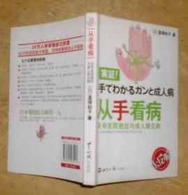 从手看病及早发现癌症与成人常见病