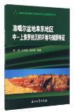 准噶尔盆地阜东地区中-上侏罗统沉积环境与储层特征