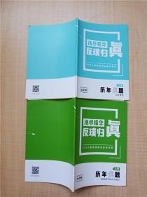 2019教师资格证备考系列 洗尽铅华返璞归真 小学历年真题【《教育教学知识与能力+综合素质》两本合售】【无笔迹】