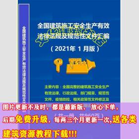 正版新书 全国建筑施工安全生产法律法规文件汇编