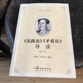 《实践论》《矛盾论》导读（增订版）