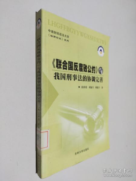 《联合国反腐败公约》与我国刑事法的协调完善