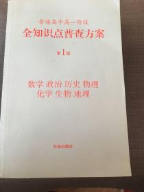 普通高中高一阶段全知识点普查方案