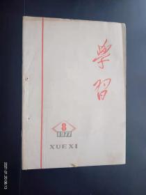 学习  1977.8  毛泽东题写刊名   中共黑龙江省委员会主办    九品