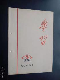 学习  1977.5